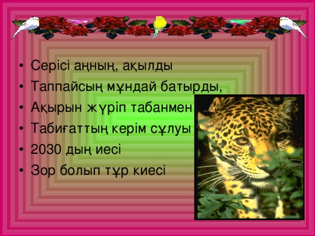 Серісі аңның, ақылды Таппайсың мұндай батырды, Ақырын жүріп табанмен Табиғаттың керім сұлуы 2030 дың иесі Зор болып тұр киесі