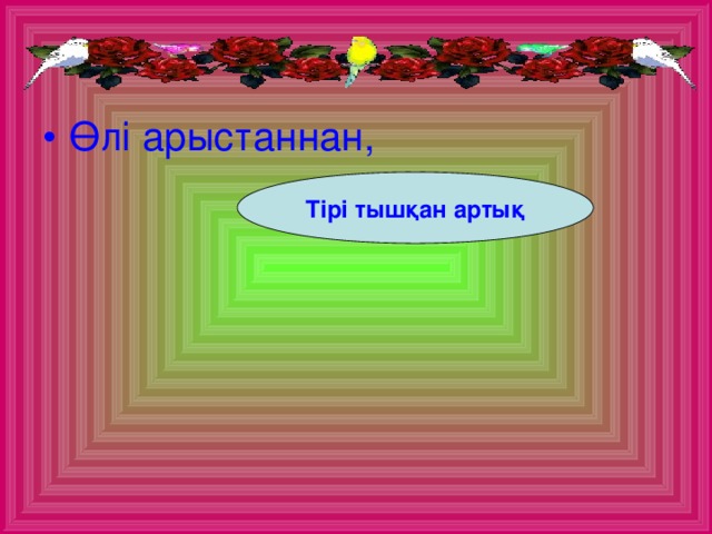 Өлі арыстаннан,