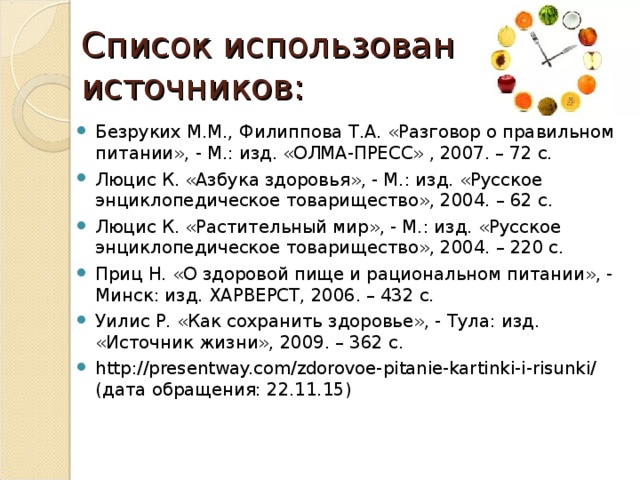 Список использованных источников: