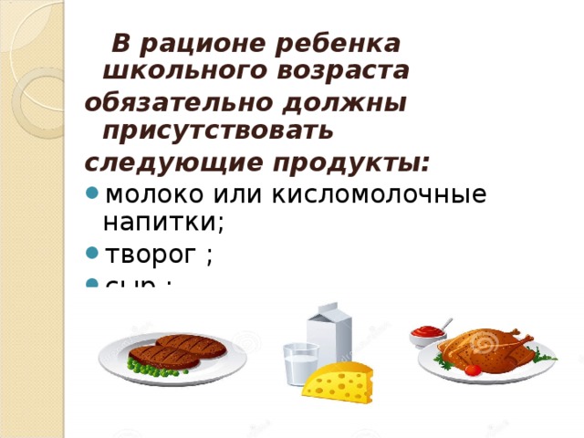 В рационе ребенка школьного возраста обязательно должны присутствовать следующие продукты: