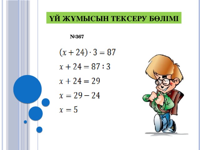 Үй жұмысын тексеру бөлімі № 367