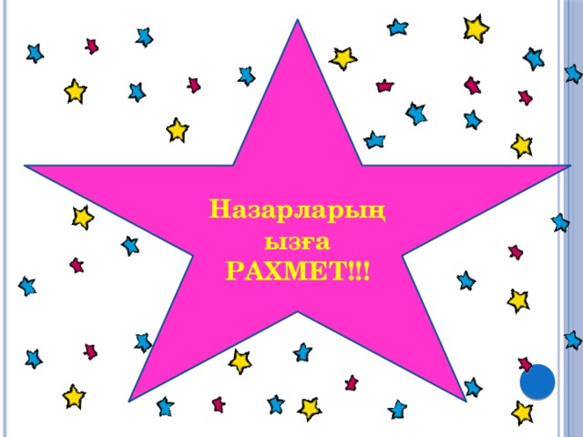 Назарларыңызға РАХМЕТ!!!