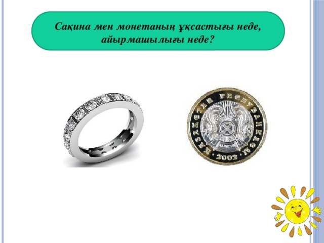 Сақина мен монетаның ұқсастығы неде, айырмашылығы неде?