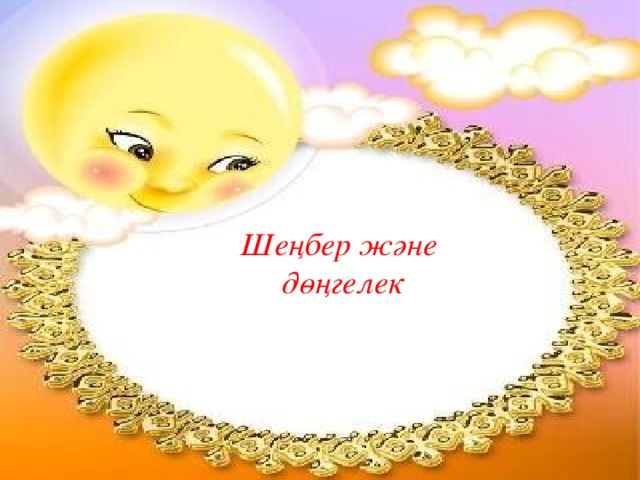 Шеңбер және дөңгелек