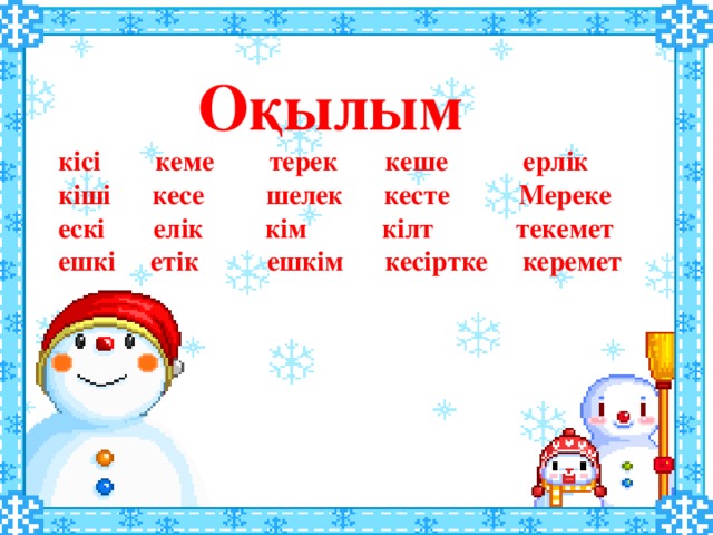 Оқылым кісі кеме терек кеше ерлік кіші кесе шелек кесте Мереке ескі елік кім кілт текемет ешкі етік ешкім кесіртке керемет