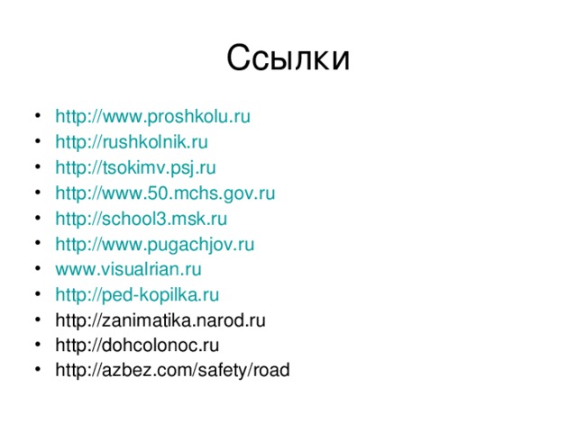 http:// www.proshkolu.ru http:// rushkolnik.ru http:// tsokimv.psj.ru http://www.50.mchs.gov.ru http://school3.msk.ru http://www.pugachjov.ru www.visualrian.ru http://ped-kopilka.ru http://zanimatika.narod.ru http://dohcolonoc.ru http://azbez.com/safety/road