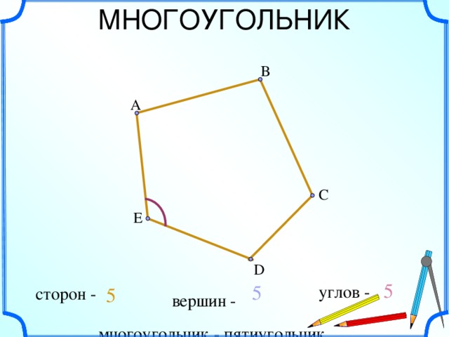 МНОГОУГОЛЬНИК B А С E D 5 5 углов - сторон - 5 вершин - многоугольник - пятиугольник
