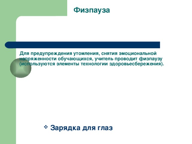 Физпауза    Для предупреждения утомления, снятия эмоциональной напряженности обучающихся, учитель проводит физпаузу (используются элементы технологии здоровьесбережения).