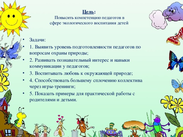 Цель :  Повысить компетенцию педагогов в сфере экологического воспитания детей