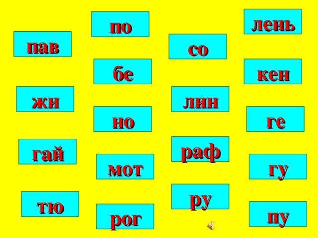 лень по пав со бе кен жи лин но ге раф гай мот гу ру тю пу рог