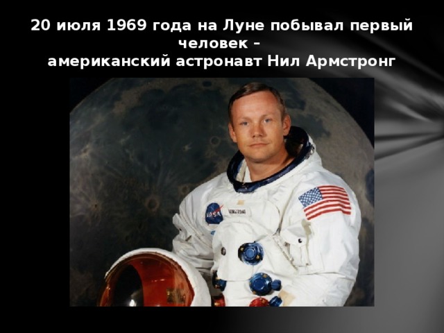 20 июля 1969 года на Луне побывал первый человек – американский астронавт Нил Армстронг