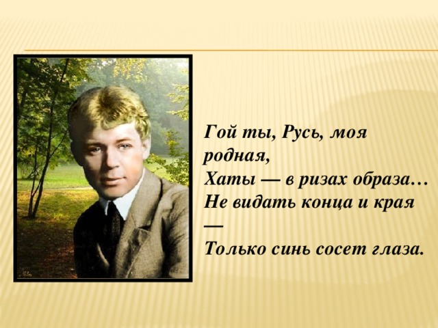 Гой ты русь моя родная метафоры. Есенин стихи Русь моя родная. Стих Есенина гой ты Русь. Стихотворение Есенина гой ты Русь моя. Стихотворение Есенина гой ты Русь.