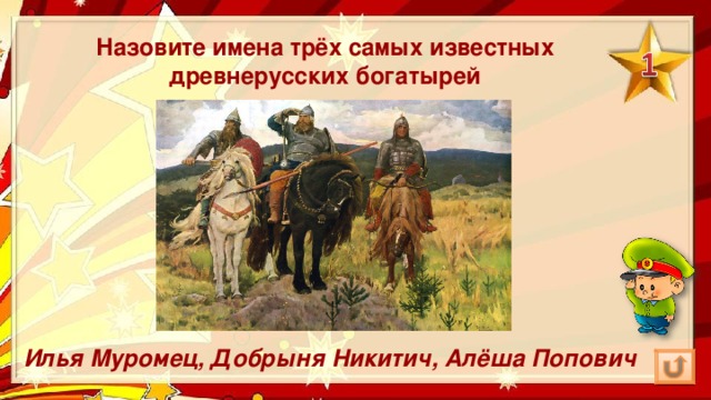 Назовите имена трёх самых известных древнерусских богатырей Илья Муромец, Добрыня Никитич, Алёша Попович