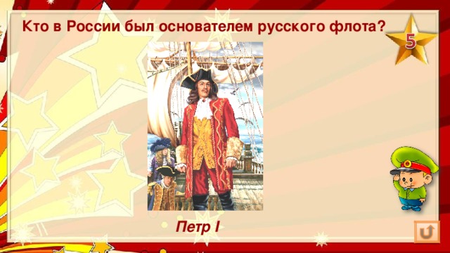 Кто в России был основателем русского флота? Петр I