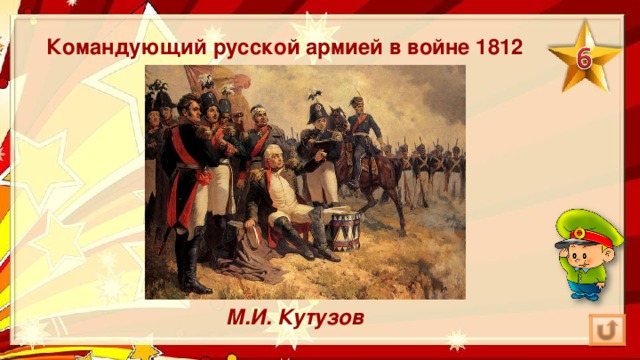 Командующий русской армией в войне 1812 года М.И. Кутузов