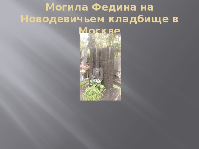 Могила Федина на Новодевичьем кладбище в Москве