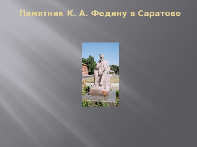 Памятник К. А. Федину в Саратове