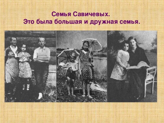 Семья Савичевых.  Это была большая и дружная семья.