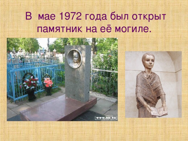 В мае 1972 года был открыт памятник на её могиле.