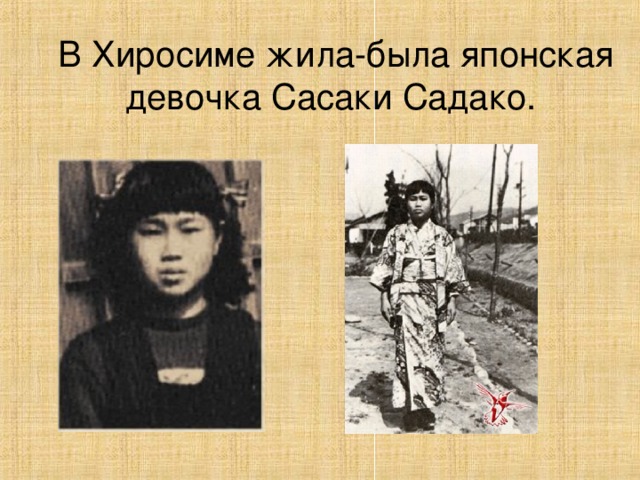 В Хиросиме жила-была японская девочка Сасаки Садако.