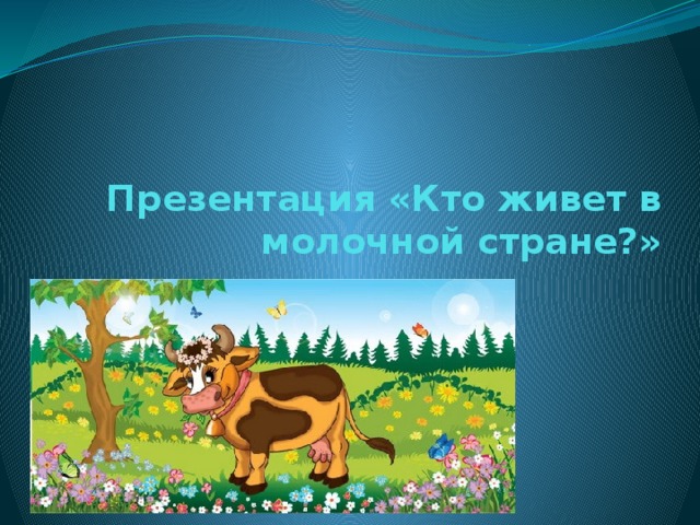 Презентация «Кто живет в молочной стране?»