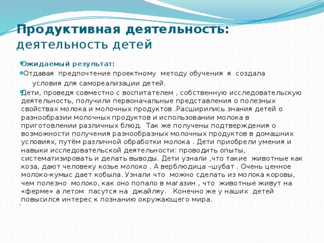 Продуктивная деятельность: деятельность детей   Ожидаемый результат:   Отдавая предпочтение проектному методу обучения я создала  условия для самореализации детей.