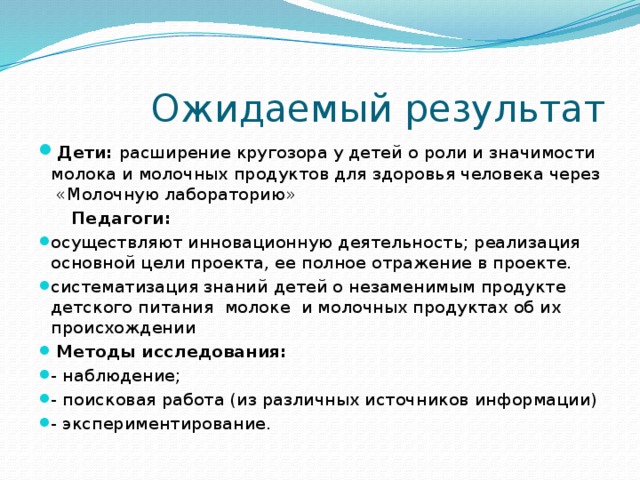 Ожидаемый результат   Дети: расширение кругозора у детей о роли и значимости молока и молочных продуктов для здоровья человека через «Молочную лабораторию»    Педагоги: