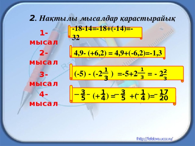 -18-14=-18+(-14)=-32 4,9- (+6,2) = 4,9+(-6,2)=-1,3 (-5) - (-2 ) =-5+2 = - 2  (+ ) = +( )= 2 . Нақтылы мысалдар қарастырайық 1-мысал 2-мысал 1 1 2 3-мысал 3 3 3 3 3 1 1 17 4-мысал 4 5 5 4 20