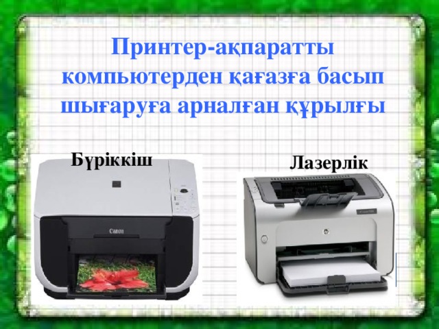 Принтер-ақпаратты компьютерден қағазға басып шығаруға арналған құрылғы Бүріккіш Лазерлік
