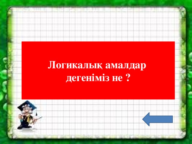 Логикалық амалдар дегеніміз не ?