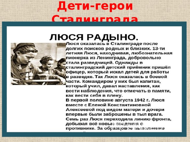 Дети-герои Сталинграда