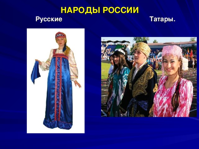 НАРОДЫ РОССИИ   Русские Татары.