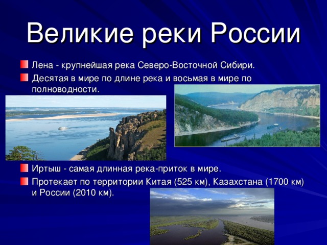Великие реки России