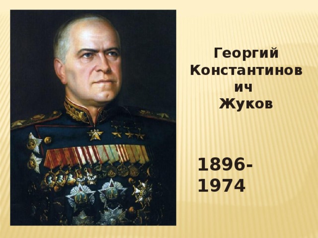 Георгий Константинович Жуков   1896-1974