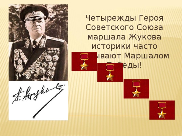 Четырежды Героя Советского Союза маршала Жукова историки часто называют Маршалом Победы!
