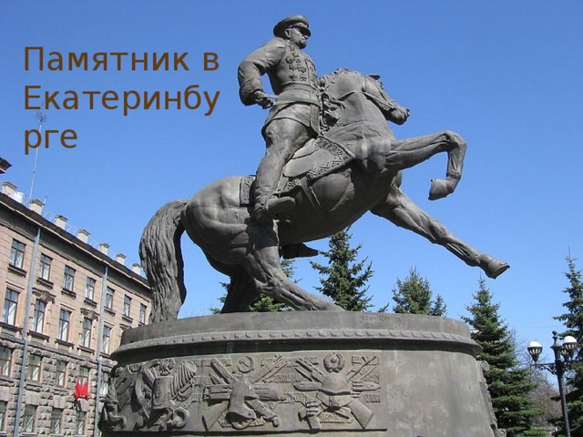 Памятник в Екатеринбурге