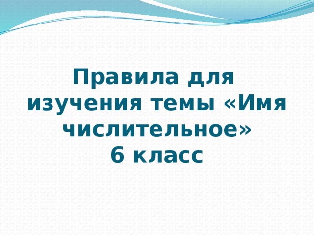 Правила для  изучения темы «Имя числительное»  6 класс