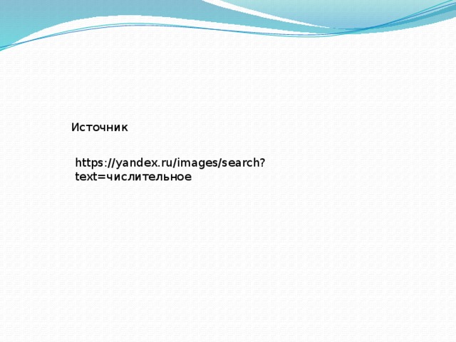 Источник https://yandex.ru/images/search?text=числительное