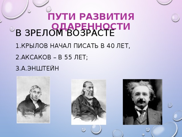 ПУТИ РАЗВИТИЯ ОДАРЕННОСТИ В ЗРЕЛОМ ВОЗРАСТЕ