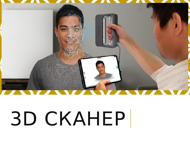 3 d сканер