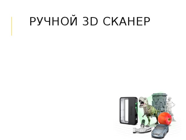 Ручной 3 d сканер