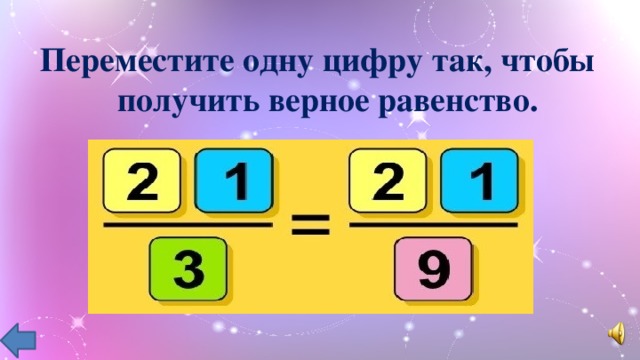 Переместите одну цифру так, чтобы получить верное равенство.