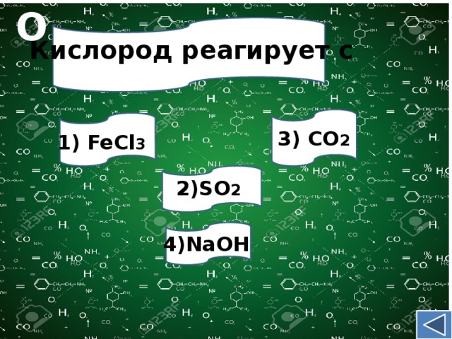 O Кислород реагирует с 3) CO 2 1) FeCl 3 2)SO 2 4)NaOH
