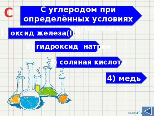 C С углеродом при определённых условиях может реагировать   1) оксид железа(III) 2) гидроксид натрия 3) соляная кислота 4) медь