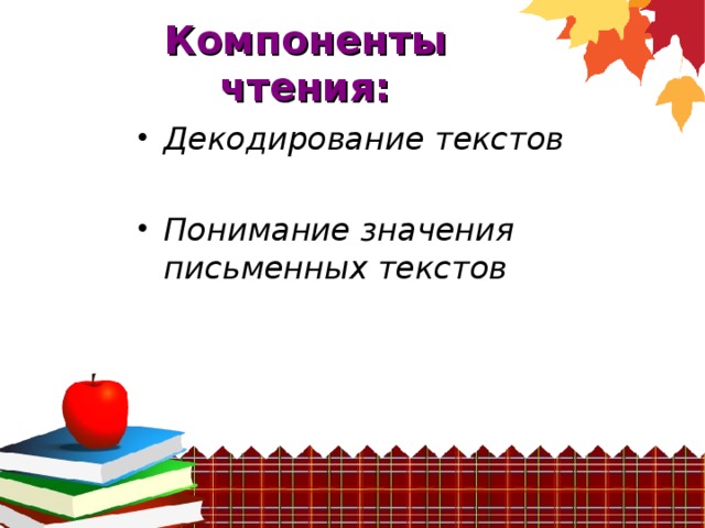 Компоненты чтения: Декодирование текстов