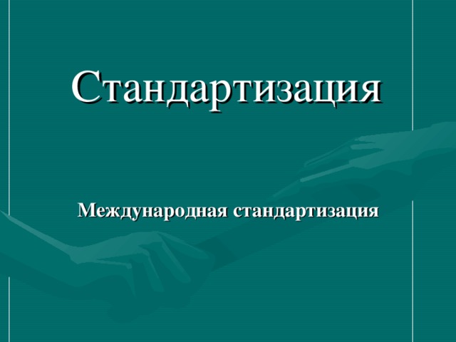 Стандартизация  Международная стандартизация