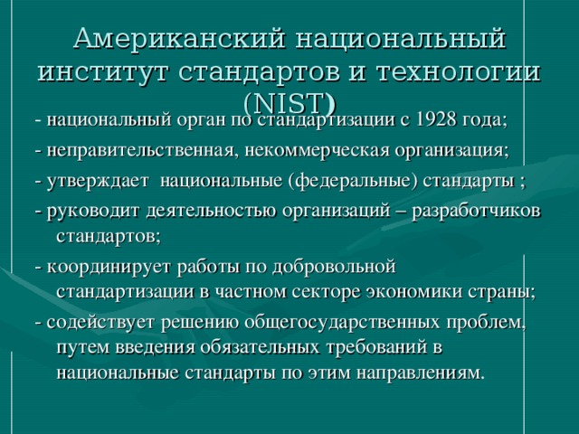 Американский национальный институт стандартов. Утверждения о некоммерческих организациях. Нац орган по стандартизации  Британии. Бразильский институт стандартизации описание.