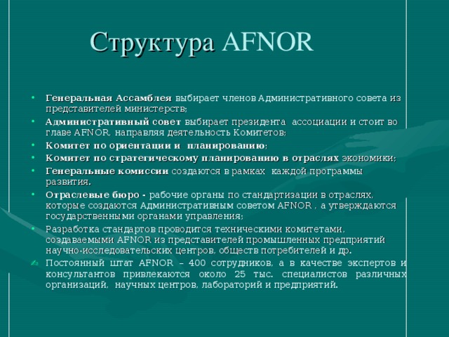 Структура AFNOR