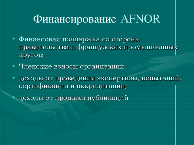 Финансирование  AFNOR