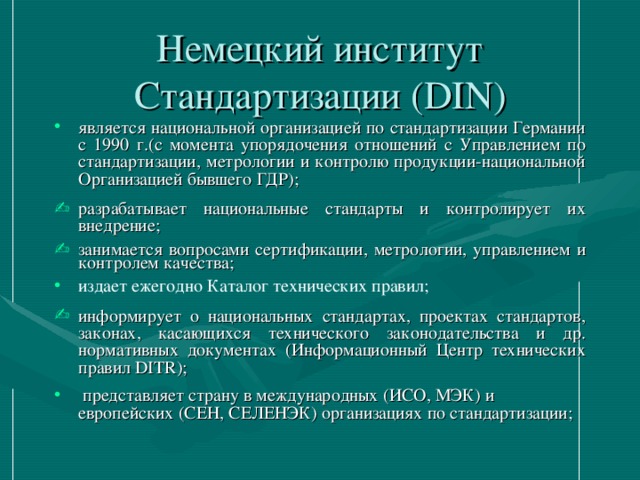 Немецкий институт Стандартизации (DIN)